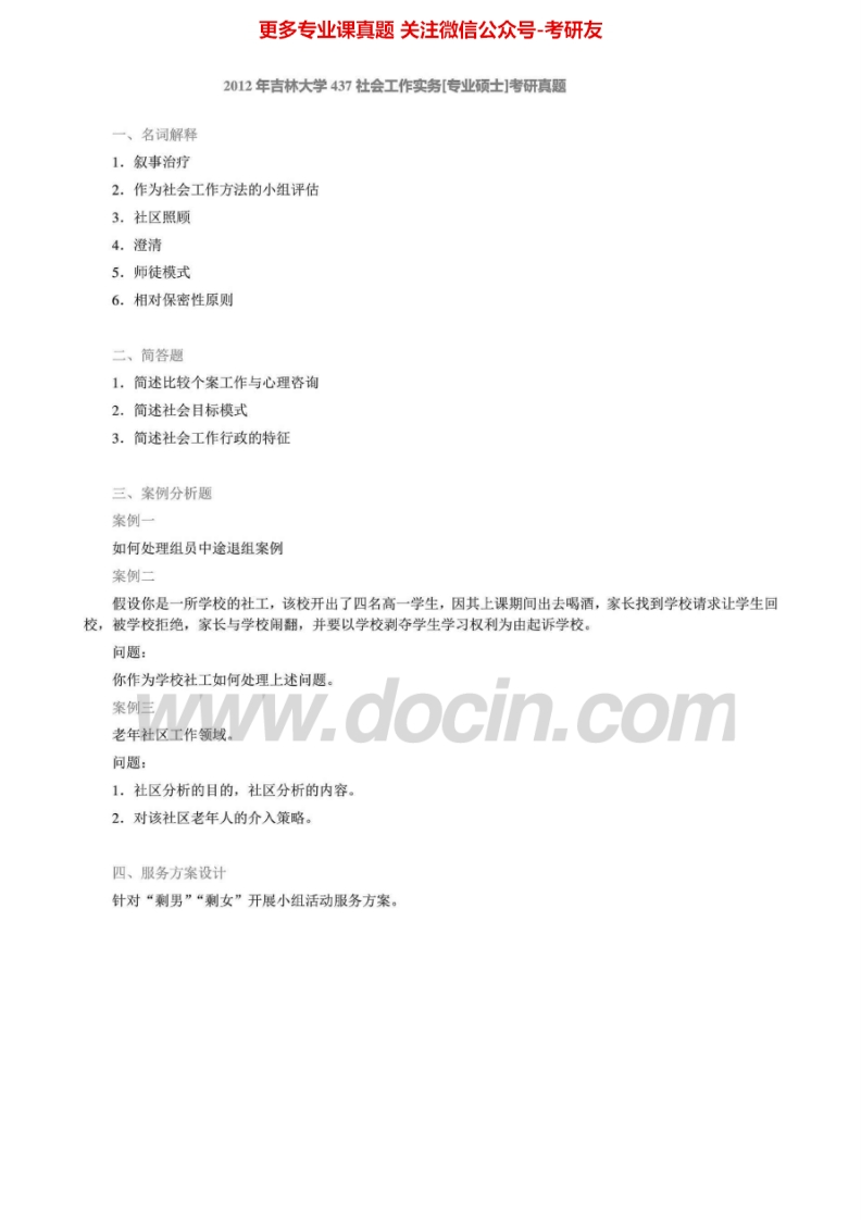 吉林大学437社会工作实务[专业硕士]2010-2012真题其中2010-2011有答案考研真题汇编